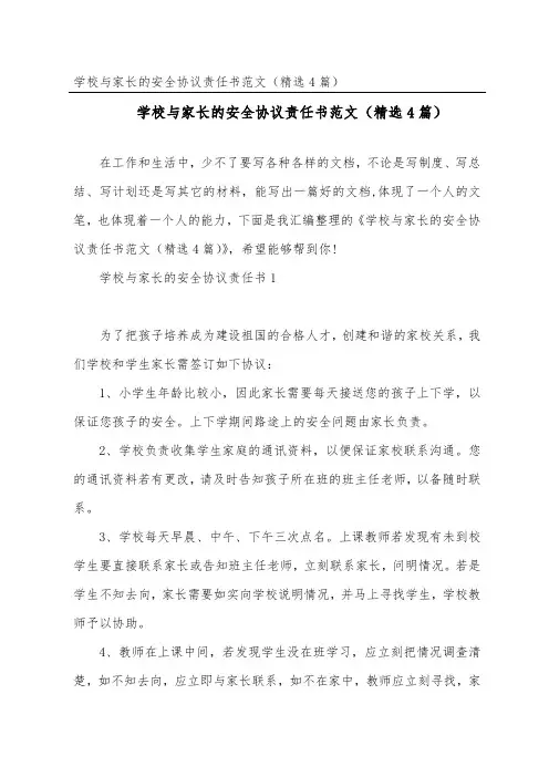 学校与家长的安全协议责任书范文(精选4篇)