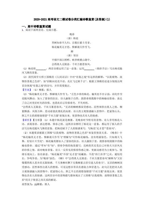 2020-2021高考语文二模试卷分类汇编诗歌鉴赏(及答案)(1)