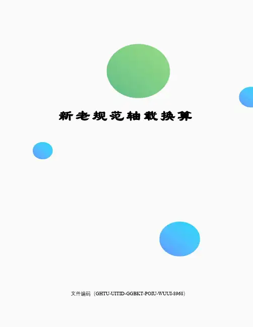 新老规范轴载换算