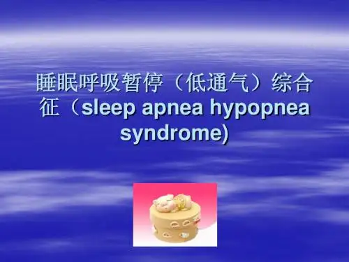 睡眠呼吸暂停(低通气)综合征