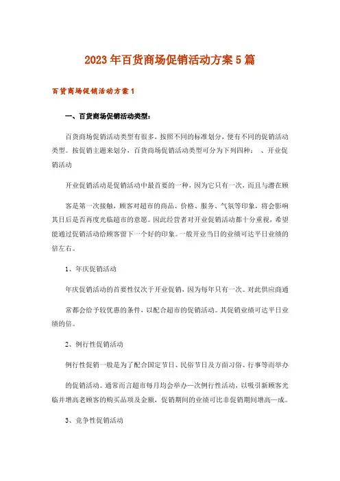 2023年百货商场促销活动方案5篇_1