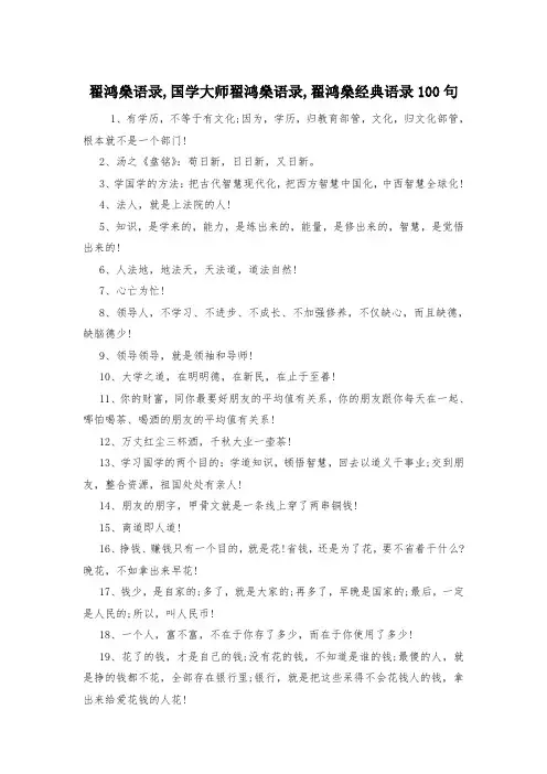 翟鸿燊语录,国学大师翟鸿燊语录,翟鸿燊经典语录100句