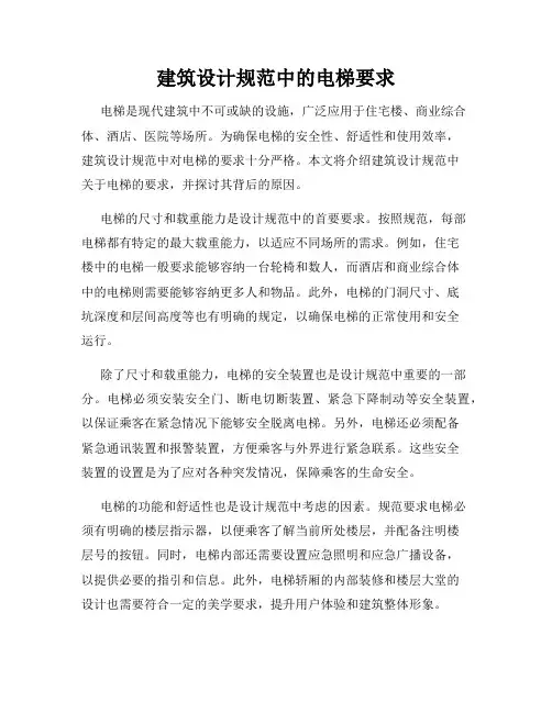 建筑设计规范中的电梯要求