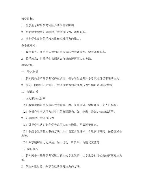 升学考试压力教案模板范文