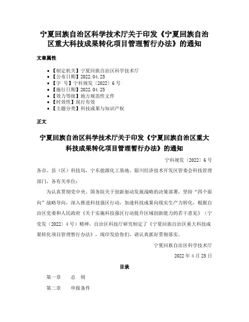 宁夏回族自治区科学技术厅关于印发《宁夏回族自治区重大科技成果转化项目管理暂行办法》的通知