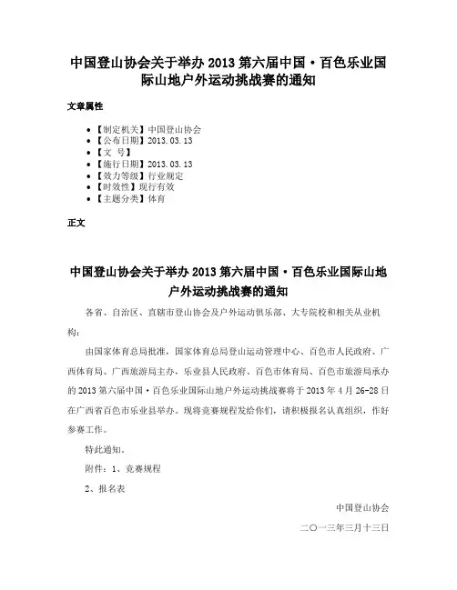 中国登山协会关于举办2013第六届中国·百色乐业国际山地户外运动挑战赛的通知