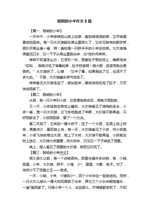 聪明的小羊作文8篇