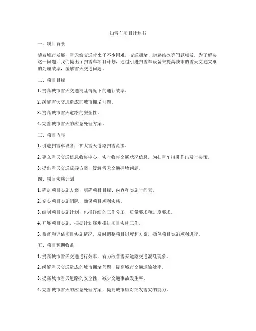扫雪车项目计划书