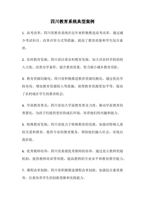 四川教育系统典型案例