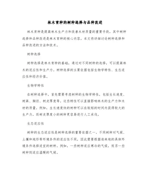 林木育种的树种选择与品种改进
