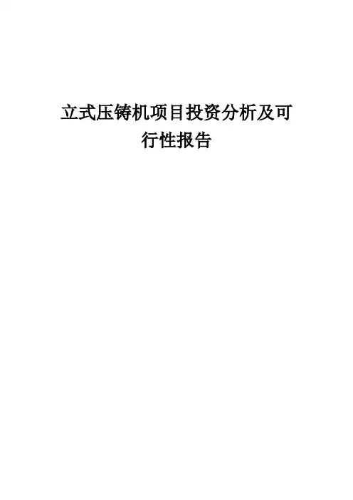 2024年立式压铸机项目投资分析及可行性报告
