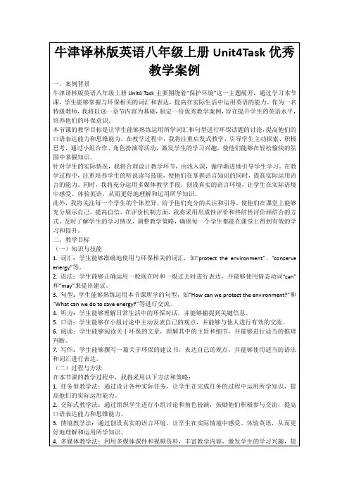 牛津译林版英语八年级上册Unit4Task优秀教学案例