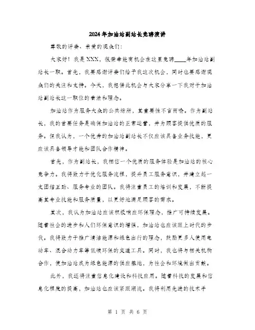 2024年加油站副站长竞聘演讲(三篇)