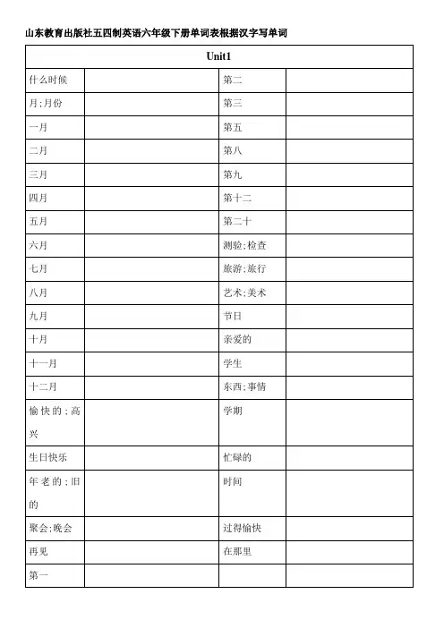五四制英语六年级下册单词表根据汉字写单词