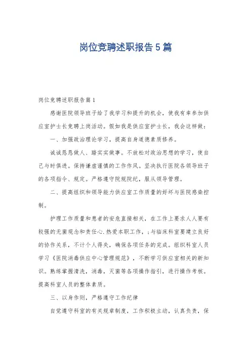 岗位竞聘述职报告5篇