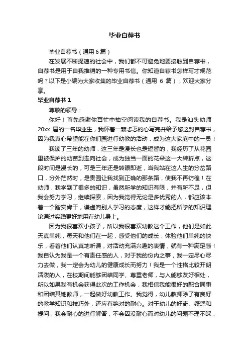 毕业自荐书（通用6篇）