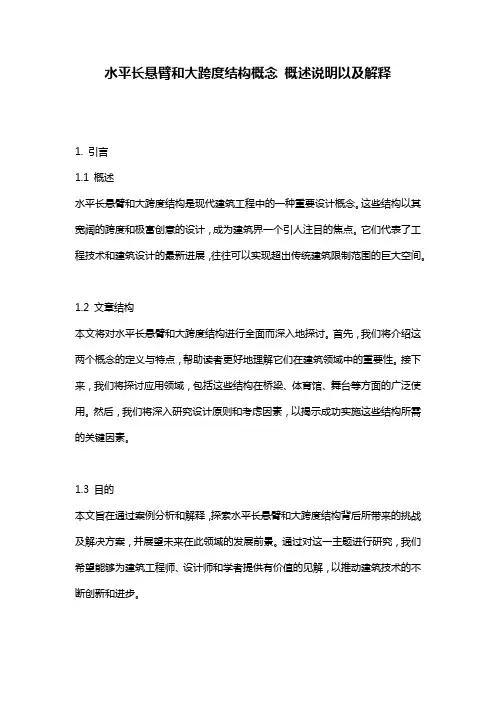 水平长悬臂和大跨度结构概念_概述说明以及解释