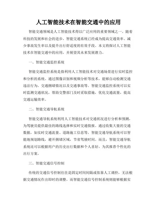 人工智能技术在智能交通中的应用