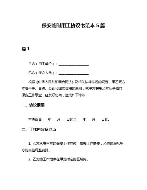 保安临时用工协议书范本5篇