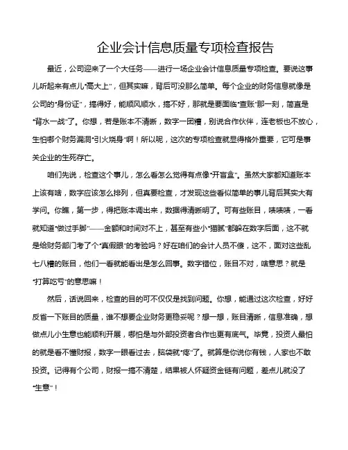 企业会计信息质量专项检查报告