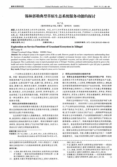 锡林郭勒典型草原生态系统服务功能的探讨