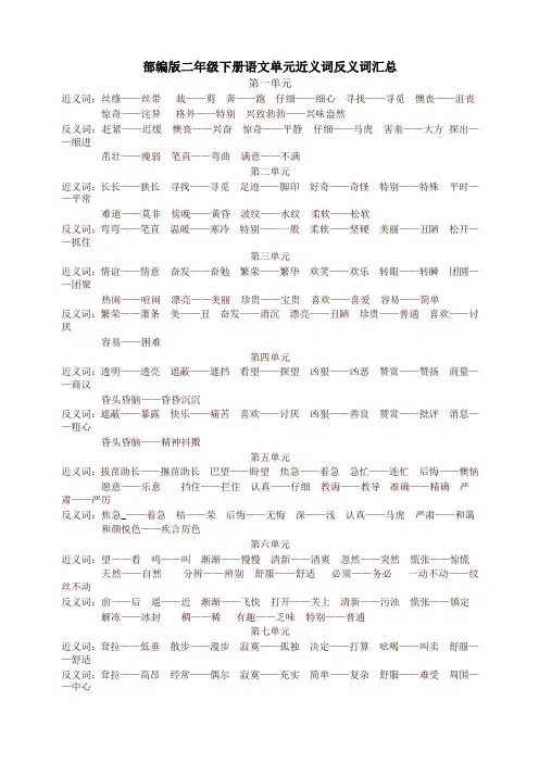 部编版二年级语文下册单元近义词反义词【最新版】