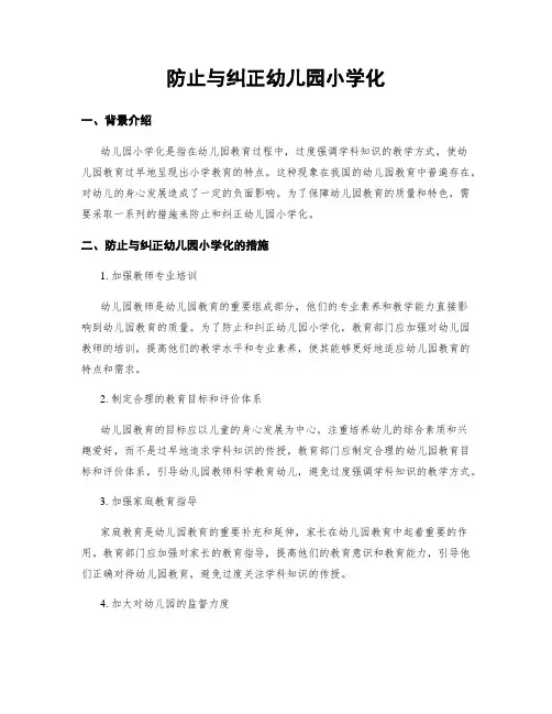 防止与纠正幼儿园小学化