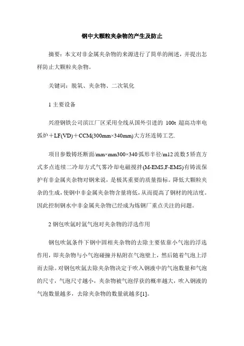 钢中大颗粒夹杂物的产生及防止