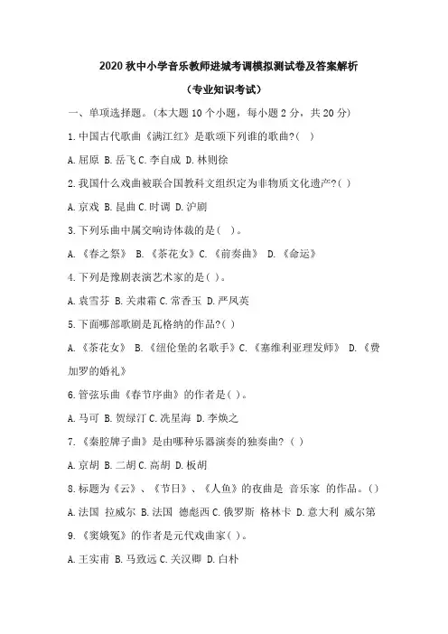 2020秋中小学音乐教师进城考调模拟测试卷及答案解析 (专业知识考试)