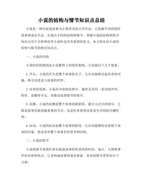 小说的结构与情节知识点总结