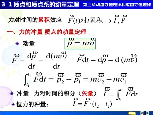 4_1质点和质点系的动量定理