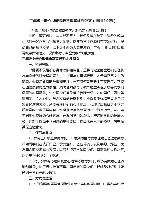 三年级上册心理健康教育教学计划范文（通用10篇）