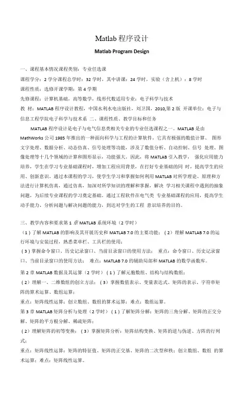 《Matlab程序设计》课程教学大纲