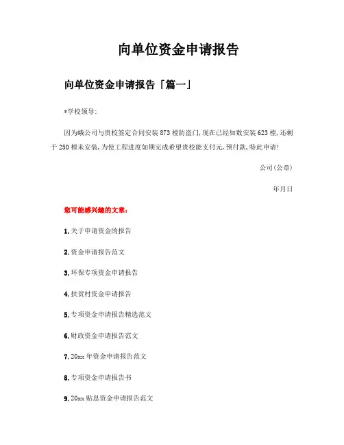 向单位资金申请报告