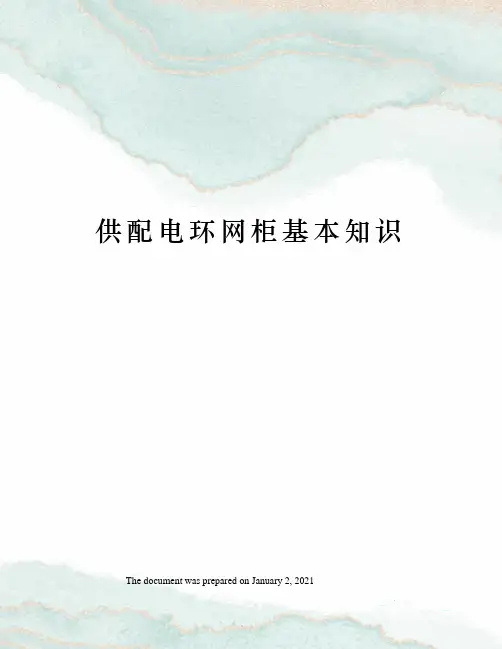 供配电环网柜基本知识