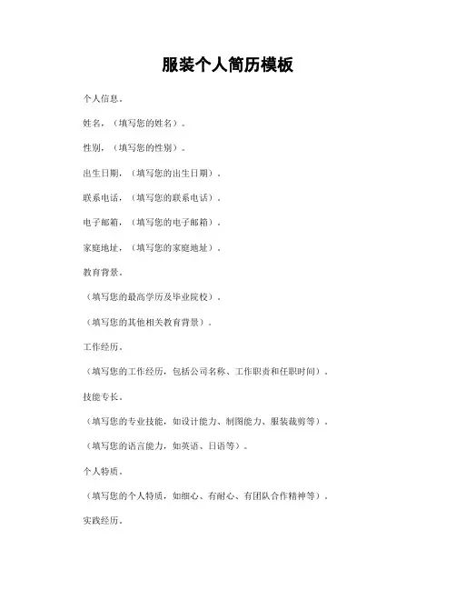 服装个人简历模板