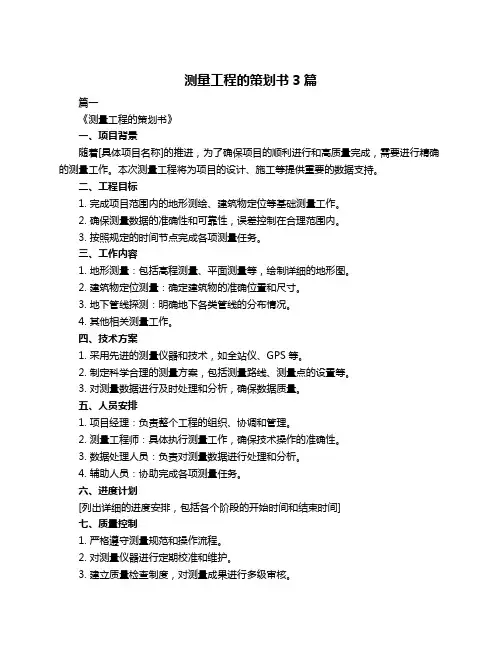 测量工程的策划书3篇