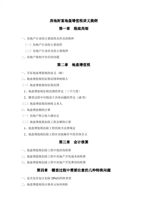 房地产行业税收筹划讲义