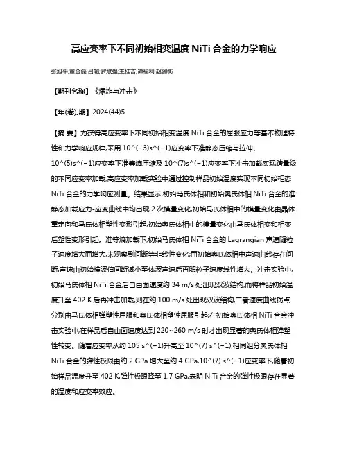 高应变率下不同初始相变温度NiTi合金的力学响应