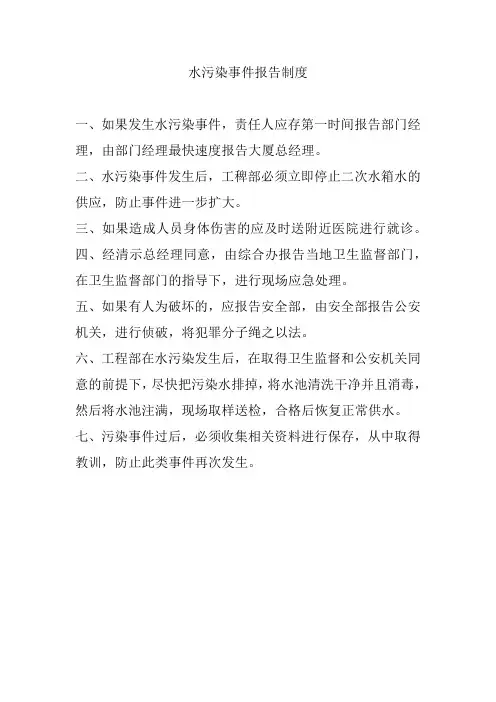 水污染事件报告制度