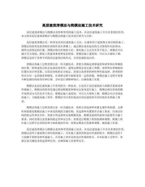 高层建筑滑模法与爬模法施工技术研究