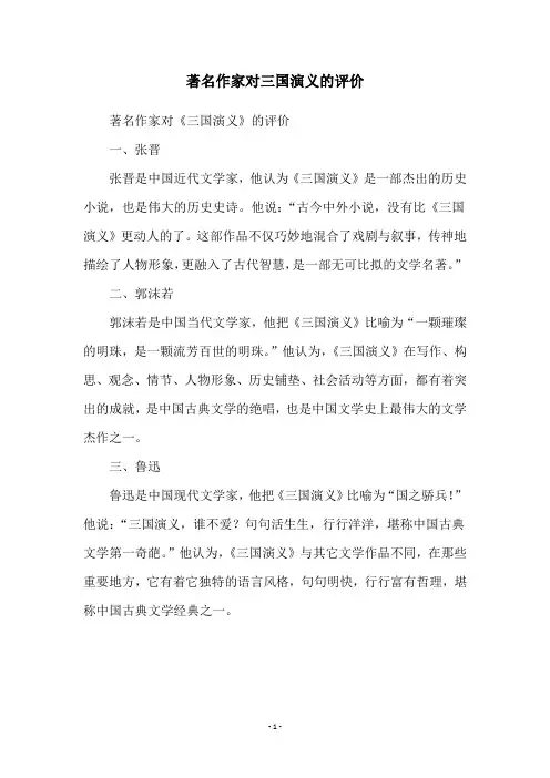 著名作家对三国演义的评价