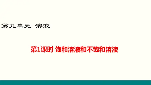 初中化学课件 饱和溶液与不饱和溶液