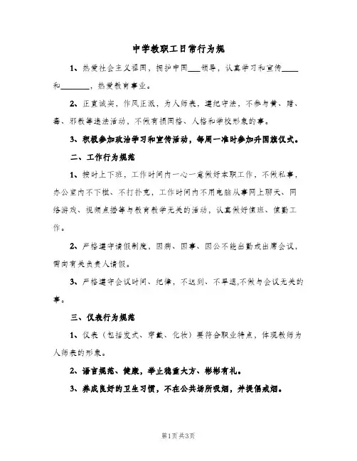 中学教职工日常行为规（2篇）