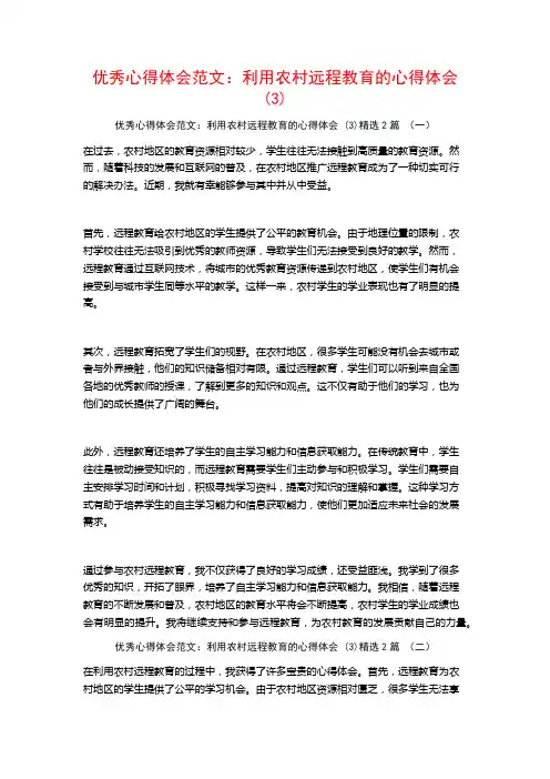 优秀心得体会范文：利用农村远程教育的心得体会2篇