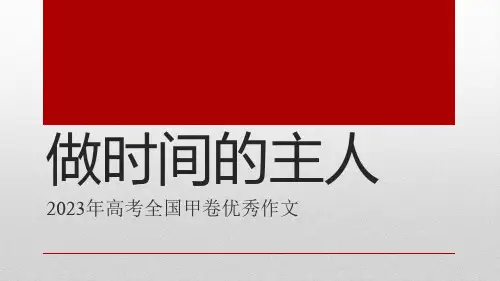 2023年全国甲卷高考范文《做时间的主人》