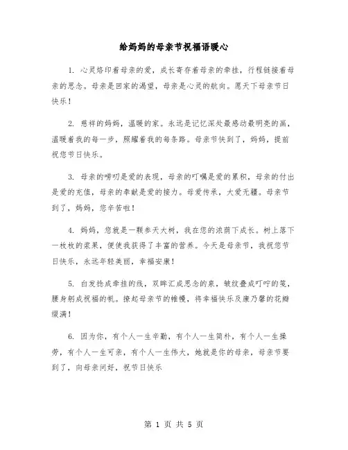 给妈妈的母亲节祝福语暖心（2篇）
