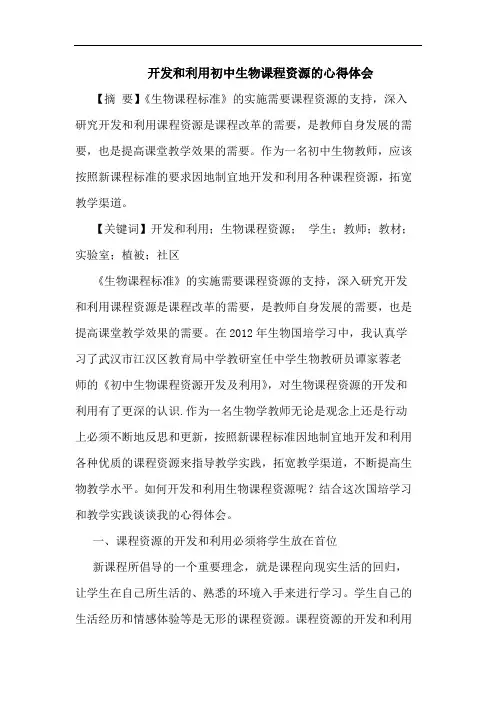 开发和利用初中生物课程资源的心得体会