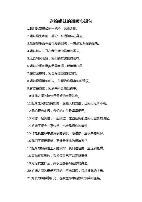 送给姐妹的话暖心短句