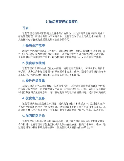 讨论运营管理的重要性